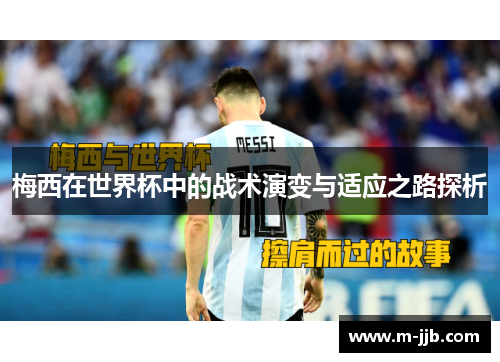 梅西在世界杯中的战术演变与适应之路探析