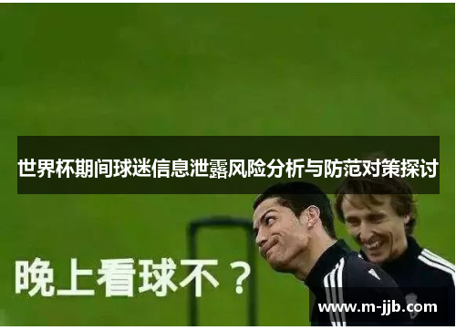 世界杯期间球迷信息泄露风险分析与防范对策探讨