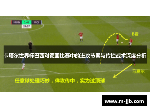 卡塔尔世界杯巴西对德国比赛中的进攻节奏与传控战术深度分析