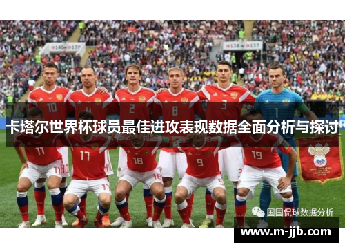 卡塔尔世界杯球员最佳进攻表现数据全面分析与探讨