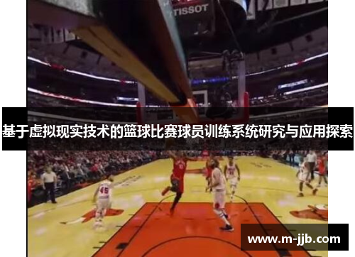 基于虚拟现实技术的篮球比赛球员训练系统研究与应用探索