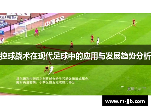 控球战术在现代足球中的应用与发展趋势分析