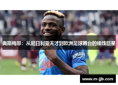 奥斯梅恩：从尼日利亚天才到欧洲足球舞台的锋线巨星