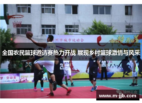 全国农民篮球邀请赛热力开战 展现乡村篮球激情与风采