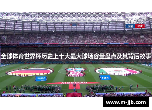 全球体育世界杯历史上十大最大球场容量盘点及其背后故事