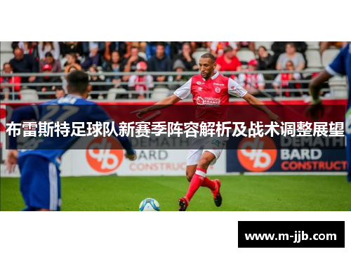 布雷斯特足球队新赛季阵容解析及战术调整展望