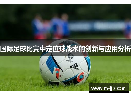 国际足球比赛中定位球战术的创新与应用分析