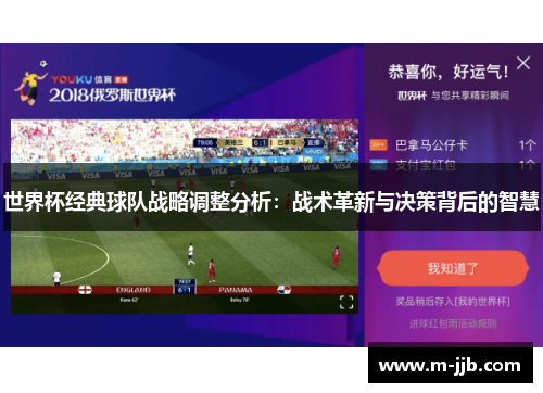 世界杯经典球队战略调整分析：战术革新与决策背后的智慧
