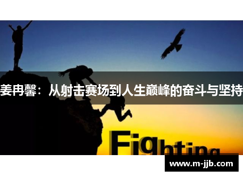 姜冉馨：从射击赛场到人生巅峰的奋斗与坚持