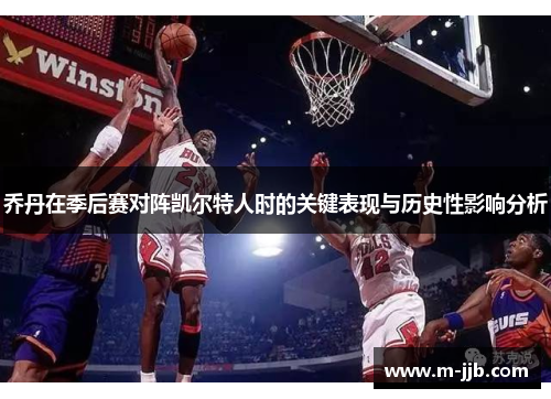 乔丹在季后赛对阵凯尔特人时的关键表现与历史性影响分析