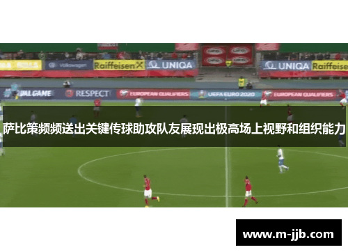 萨比策频频送出关键传球助攻队友展现出极高场上视野和组织能力