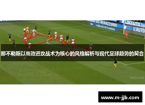 那不勒斯以高效进攻战术为核心的风格解析与现代足球趋势的契合