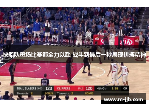快船队每场比赛都全力以赴 战斗到最后一秒展现拼搏精神