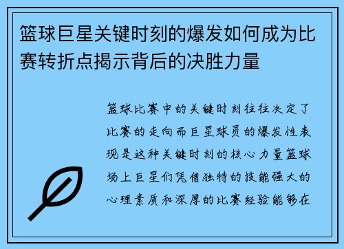篮球巨星关键时刻的爆发如何成为比赛转折点揭示背后的决胜力量
