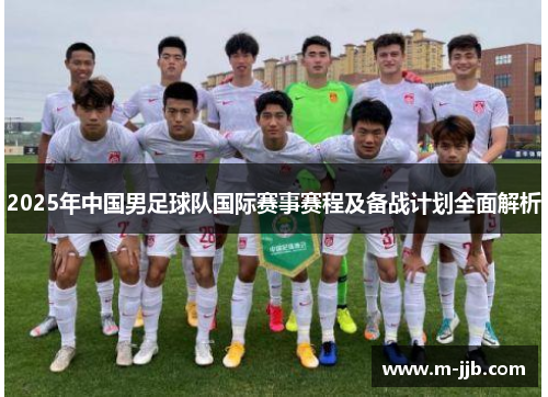 2025年中国男足球队国际赛事赛程及备战计划全面解析