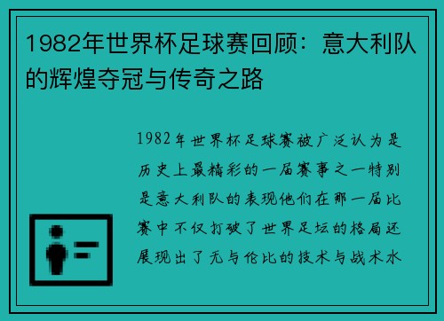 1982年世界杯足球赛回顾：意大利队的辉煌夺冠与传奇之路