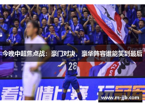今晚中超焦点战：豪门对决，豪华阵容谁能笑到最后