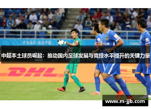 中超本土球员崛起：推动国内足球发展与竞技水平提升的关键力量