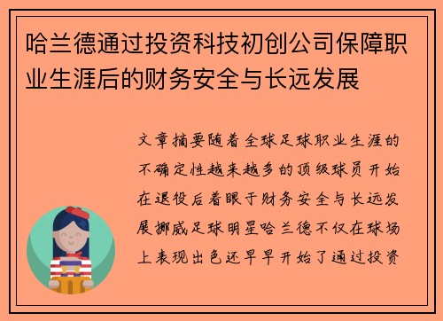 哈兰德通过投资科技初创公司保障职业生涯后的财务安全与长远发展