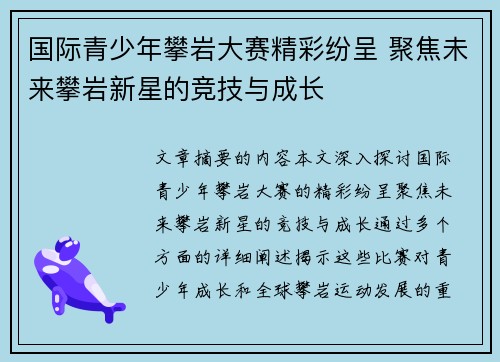 国际青少年攀岩大赛精彩纷呈 聚焦未来攀岩新星的竞技与成长