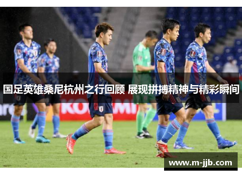 国足英雄桑尼杭州之行回顾 展现拼搏精神与精彩瞬间