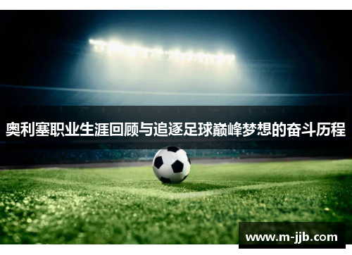 奥利塞职业生涯回顾与追逐足球巅峰梦想的奋斗历程