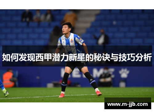 如何发现西甲潜力新星的秘诀与技巧分析