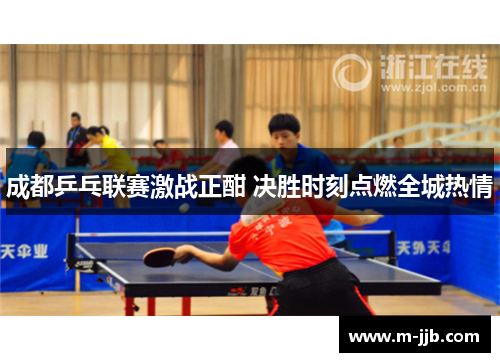 成都乒乓联赛激战正酣 决胜时刻点燃全城热情