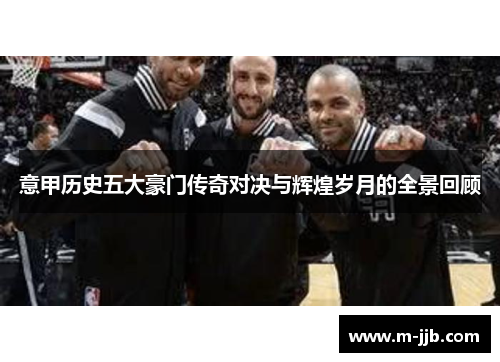 意甲历史五大豪门传奇对决与辉煌岁月的全景回顾