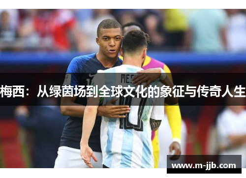 梅西：从绿茵场到全球文化的象征与传奇人生