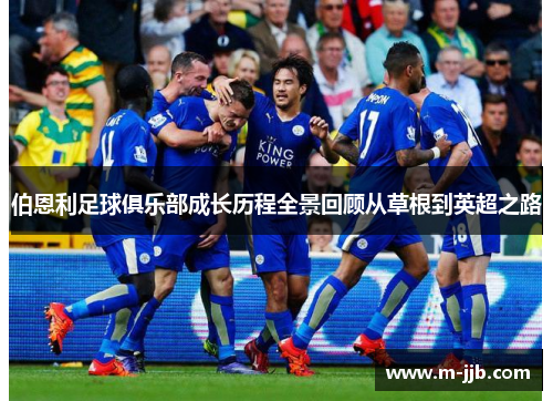 伯恩利足球俱乐部成长历程全景回顾从草根到英超之路