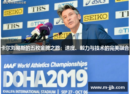 卡尔刘易斯的五枚金牌之路：速度、毅力与技术的完美融合