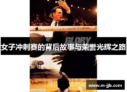 女子冲刺赛的背后故事与荣誉光辉之路