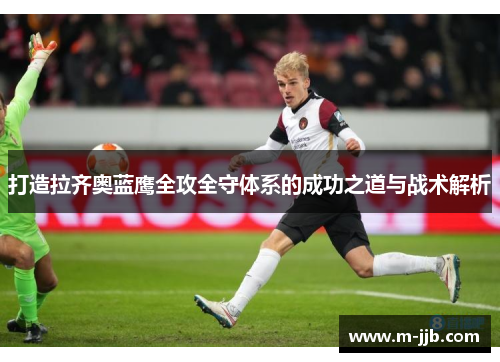 打造拉齐奥蓝鹰全攻全守体系的成功之道与战术解析