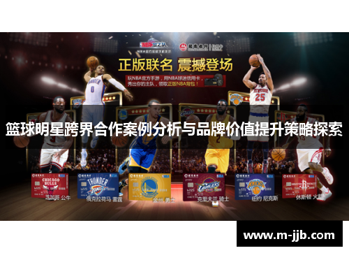 篮球明星跨界合作案例分析与品牌价值提升策略探索