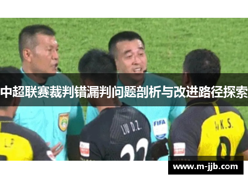 中超联赛裁判错漏判问题剖析与改进路径探索