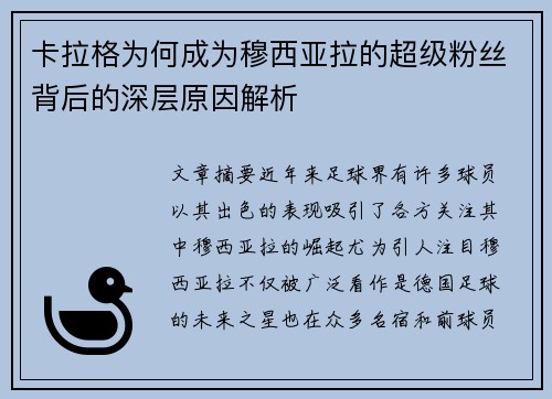 卡拉格为何成为穆西亚拉的超级粉丝背后的深层原因解析