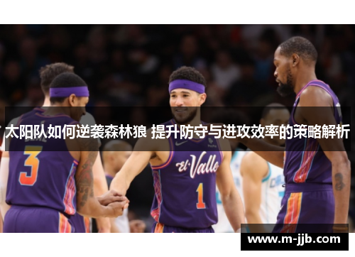 太阳队如何逆袭森林狼 提升防守与进攻效率的策略解析