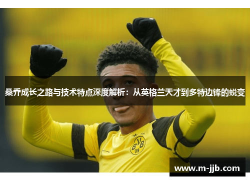 桑乔成长之路与技术特点深度解析：从英格兰天才到多特边锋的蜕变