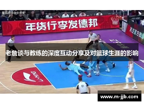 老詹谈与教练的深度互动分享及对篮球生涯的影响