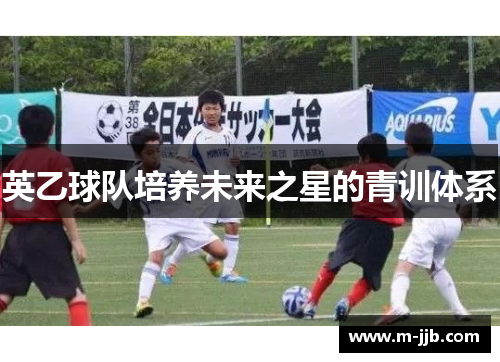 英乙球队培养未来之星的青训体系