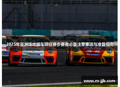 2025年亚洲场地脚车锦标赛参赛者必备注意事项与准备指南