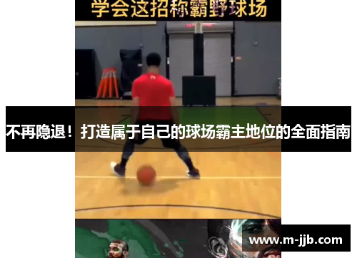 不再隐退！打造属于自己的球场霸主地位的全面指南