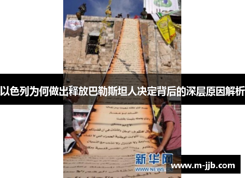 以色列为何做出释放巴勒斯坦人决定背后的深层原因解析