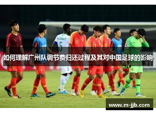如何理解广州队调节费归还过程及其对中国足球的影响