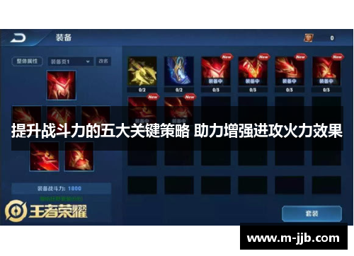 提升战斗力的五大关键策略 助力增强进攻火力效果