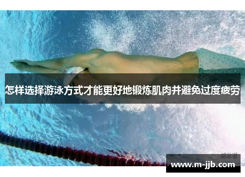 怎样选择游泳方式才能更好地锻炼肌肉并避免过度疲劳