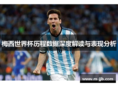 梅西世界杯历程数据深度解读与表现分析