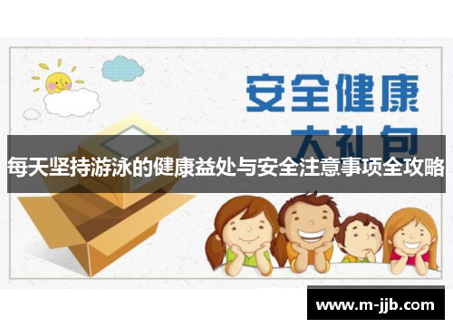 每天坚持游泳的健康益处与安全注意事项全攻略