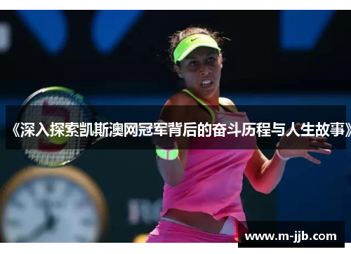 《深入探索凯斯澳网冠军背后的奋斗历程与人生故事》